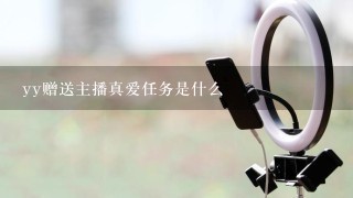 yy赠送主播真爱任务是什么