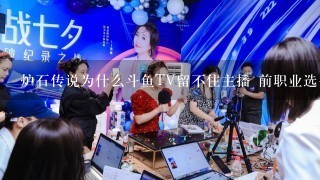 炉石传说为什么斗鱼TV留不住主播 前职业选手冰蓝飞狐谈及斗鱼tv运营问题