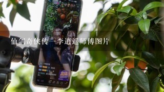 仙剑奇侠传一李逍遥师傅图片