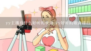 yy主播有什么好听的歌曲 yy好听的歌曲排行榜