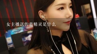 女主播送的蓝精灵是什么