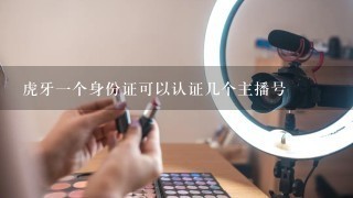 虎牙一个身份证可以认证几个主播号