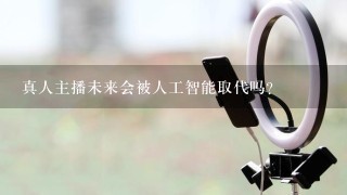 真人主播未来会被人工智能取代吗？