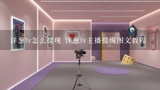 洋葱tv怎么提现 洋葱tv主播提现图文教程