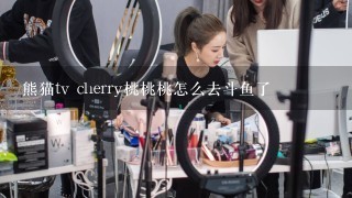 熊猫tv cherry桃桃桃怎么去斗鱼了