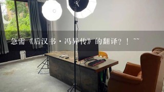 急需《后汉书·冯异传》的翻译？！~~