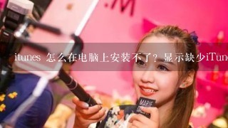 itunes 怎么在电脑上安装不了？显示缺少iTunes、msi