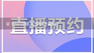 显卡64MB能玩虚幻争霸吗？