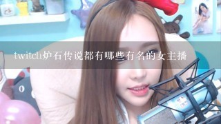 twitch炉石传说都有哪些有名的女主播