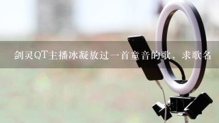 剑灵QT主播冰凝放过一首童音的歌，求歌名