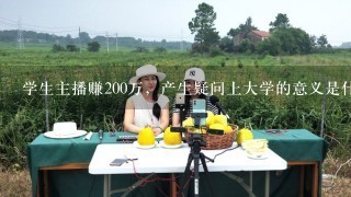 学生主播赚200万，产生疑问上大学的意义是什么？