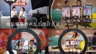 微信视频玲声怎么没计音量