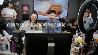 直播吃橙子像星星的的主播是谁