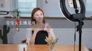 莹莹女主播是谁