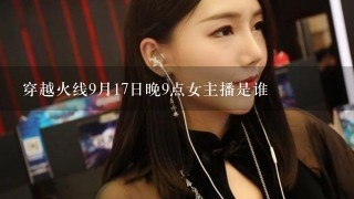 穿越火线9月17日晚9点女主播是谁