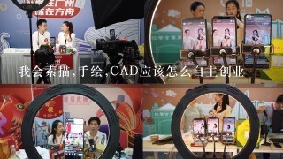 我会素描,手绘,CAD应该怎么自主创业