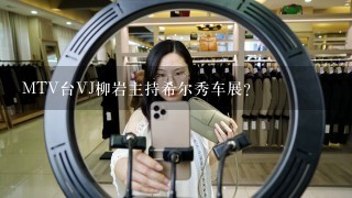 MTV台VJ柳岩主持希尔秀车展?