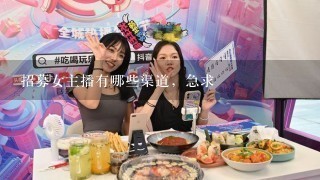 招募女主播有哪些渠道，急求