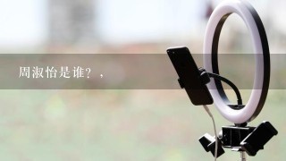 周淑怡是谁？,