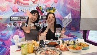 女主播KIKI在哪直播