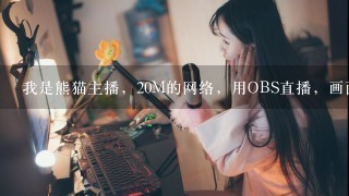 我是熊猫主播，20M的网络，用OBS直播，画面模糊，怎么调?能够清晰？