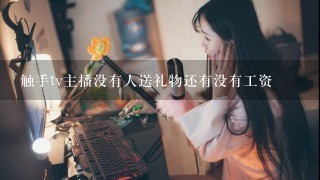 触手tv主播没有人送礼物还有没有工资