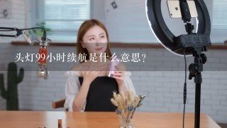 头灯99小时续航是什么意思？