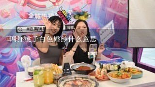 网红桃子白色婚纱什么意思