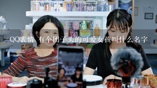 QQ表情 有个团子头的可爱女孩叫什么名字