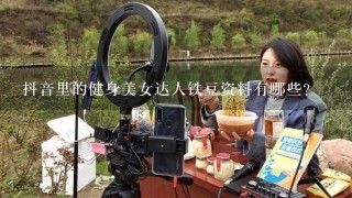 抖音里的健身美女达人铁豆资料有哪些？