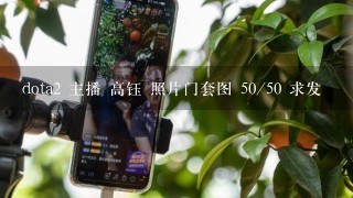 dota2 主播 高钰 照片门套图 50/50 求发