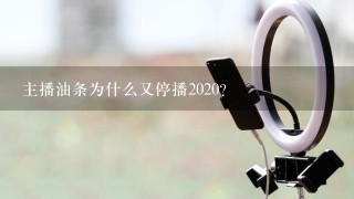 主播油条为什么又停播2020？