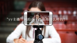 “yy主播”用的声卡都是用什么样的？