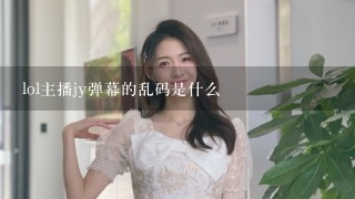 lol主播jy弹幕的乱码是什么