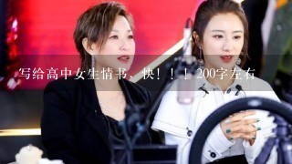 写给高中女生情书，快！！！200字左右