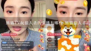 熊猫TV玩狼人杀的主播有哪些 熊猫狼人杀高手排名一览