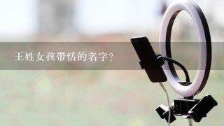 王姓女孩带恬的名字？