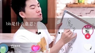 bls是什么意思？