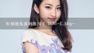 粒细胞集落刺激因子 D.M-E.Meg-