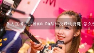 各大直播间主播的lol物品栏没设快捷键,怎么使用的?