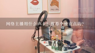 网络主播用什么声卡？推荐个便宜点的？