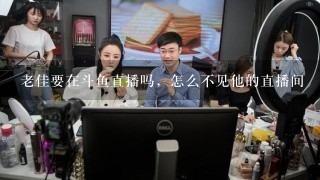 老佳要在斗鱼直播吗，怎么不见他的直播间