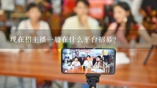 现在招主播一般在什么平台招募？