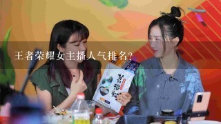 王者荣耀女主播人气排名？