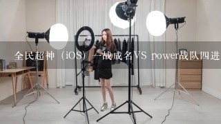 全民超神（iOS）一战成名VS power战队四进二那场比赛的女主播是谁啊？求告诉