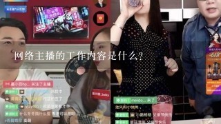 网络主播的工作内容是什么？