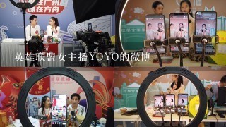 英雄联盟女主播YOYO的微博