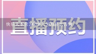 快乐大本营2005年<br/>7、30为什么告别