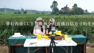 梦幻西游CC主播晚秋全程直播自信方寸的生死皇宫全过程