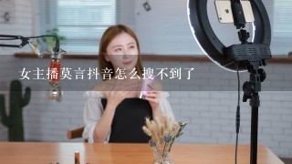 女主播莫言抖音怎么搜不到了